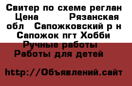 Свитер по схеме реглан › Цена ­ 800 - Рязанская обл., Сапожковский р-н, Сапожок пгт Хобби. Ручные работы » Работы для детей   